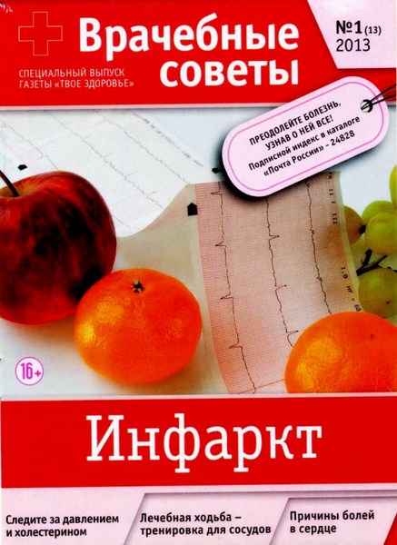 Твое здоровье. Спецвыпуск №1 (январь 2013). Инфаркт