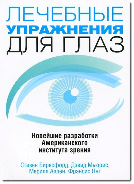 Лечебные упражнения для глаз. Новейшие разработки Американского института зрения