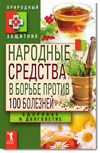 Юлия Николаева. Народные средства в борьбе против 100 болезней. Здоровье и долголетие