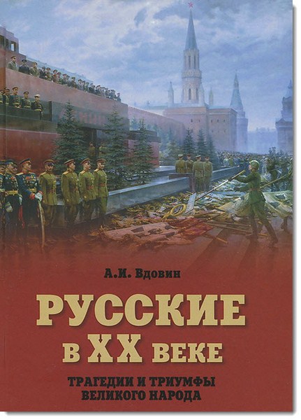 А. И. Вдовина. Русские в ХХ веке. Трагедии и триумфы великого народа