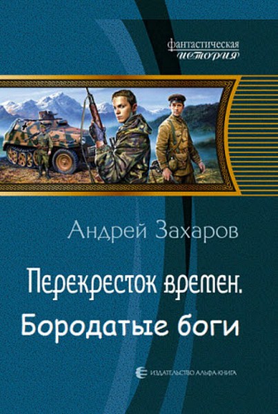 Андрей Захаров. Перекресток времен. Бородатые боги