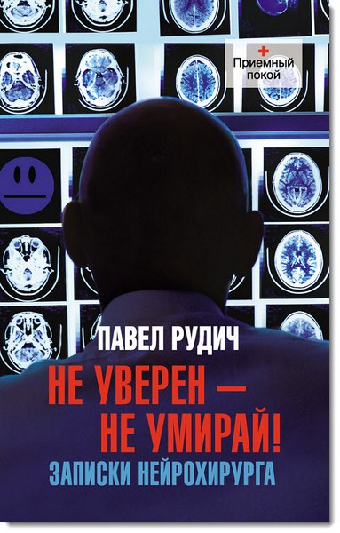 Павел Рудич. Не уверен - не умирай! Записки нейрохирурга