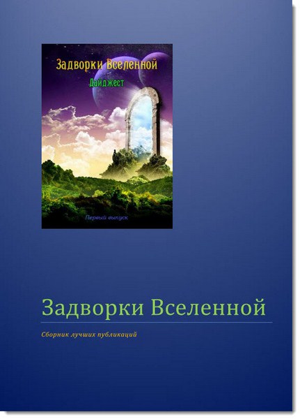 О. Бровченко. Задворки Вселенной