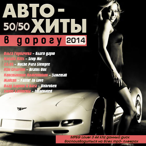 Авто хиты в дорогу (2014)