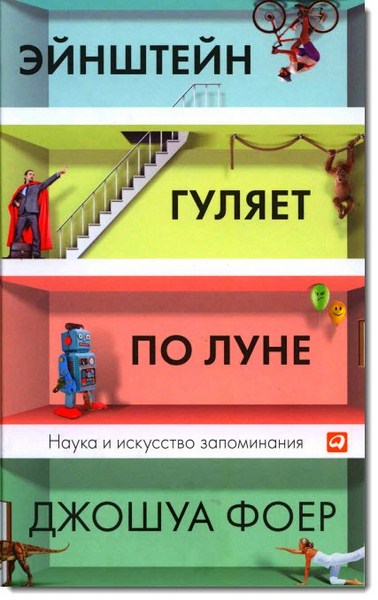 Джошуа Фоер. Эйнштейн гуляет по Луне. Наука и искусство запоминания