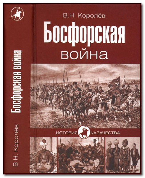 В. Н. Королев. Босфорская война