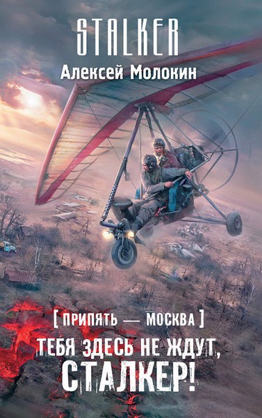 А. Молокин. Припять – Москва. Тебя здесь не ждут, сталкер!