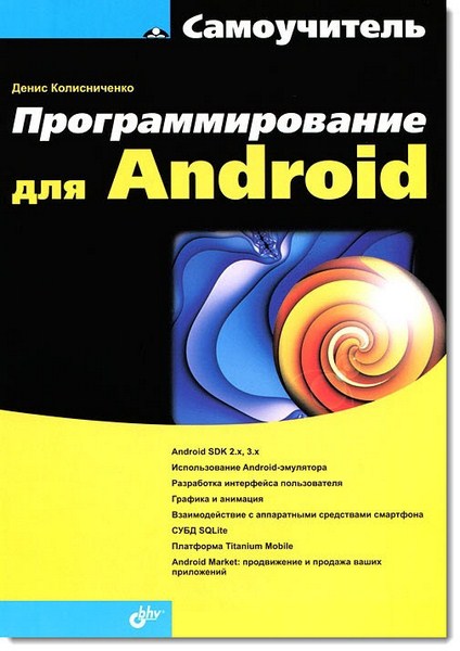 Программирование для Android. Самоучитель