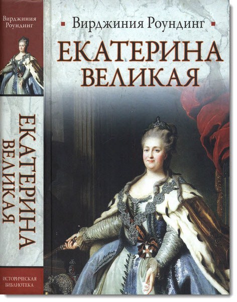 Вирджиния Роундинг. Екатерина Великая 