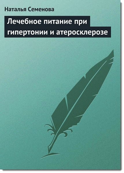 Лечебное питание при гипертонии и атеросклерозе