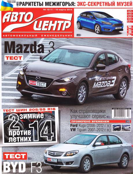 Автоцентр №10-11 (март 2014)