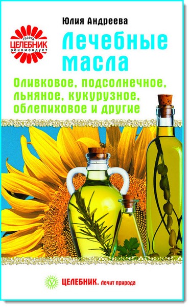 Юлия Андреева. Лечебные масла