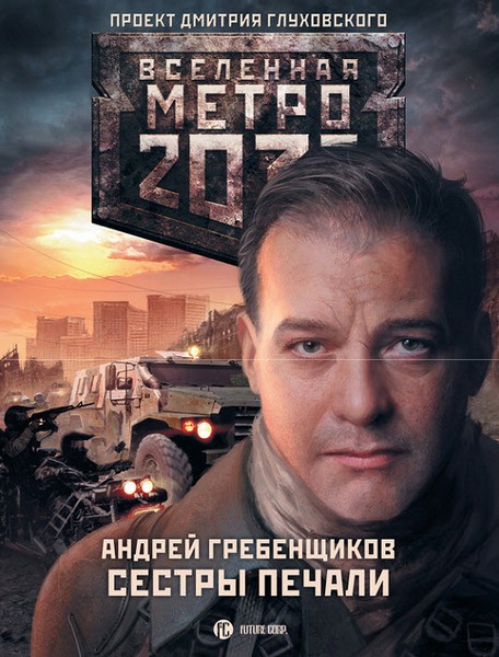 Андрей Гребенщиков. Метро 2033. Сестры печали