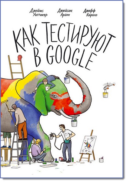 Д. Уиттакер, Д. Арбон. Как тестируют в Google