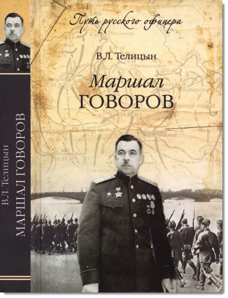 Вадим Телицын. Маршал Говоров