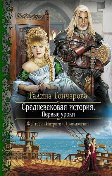 Галина Гончарова. Средневековая история. Первые уроки