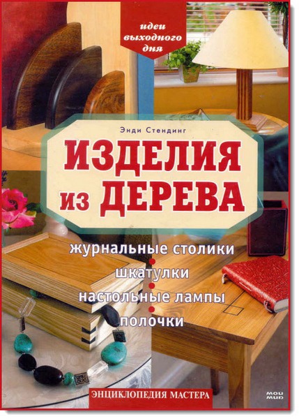 Изделия из дерева. Энциклопедия мастера