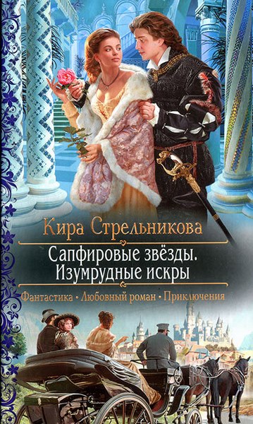 Кира Стрельникова. Сапфировые звёзды. Изумрудные искры