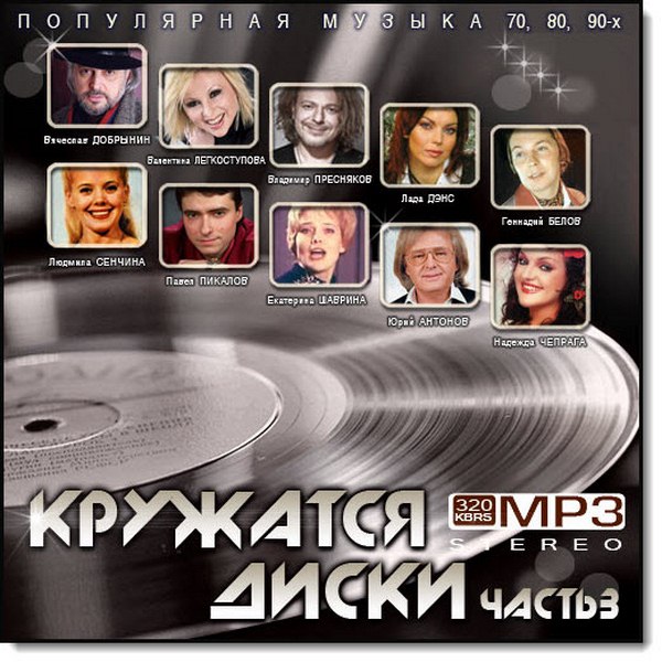 Кружатся диски Vol.3 (2015)