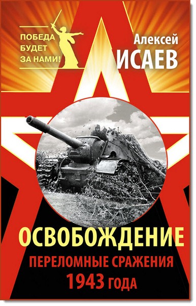 Алексей Исаев. Освобождение. Переломные сражения 1943 года