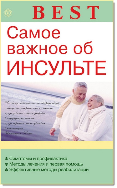 В. Н. Амосов. Самое важное об инсульте