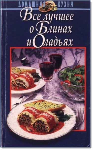 Ж. М. Райченок. Все лучшее о блинах и оладьях