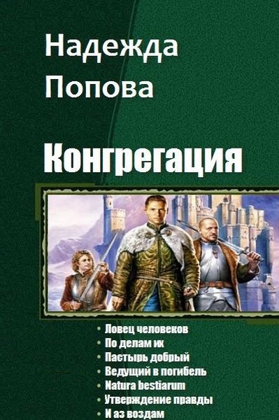 Надежда Попова. Конгрегация. 7 книг в одном томе