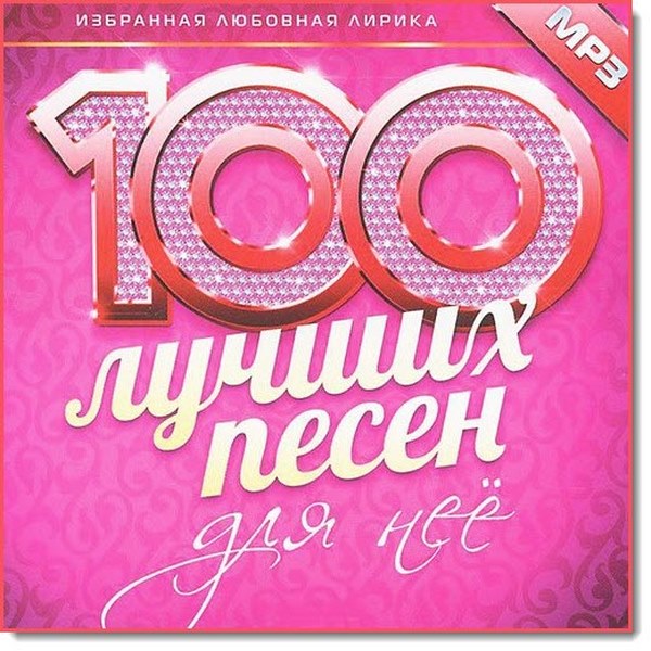 100 лучших песен для нее (2015)