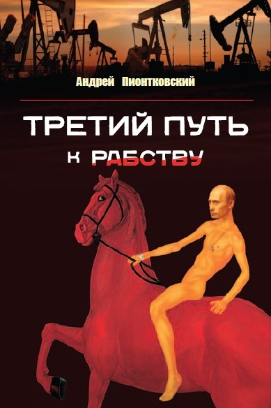 Третий путь к рабству