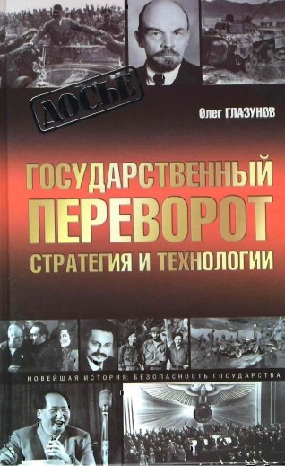 Государственный переворот. Стратегия и технологии