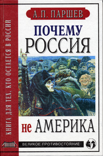 Почему Россия не Америка. Книга для тех, кто остается в России