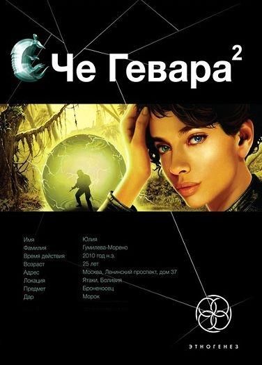 Че Гевара. Невесты Чиморте