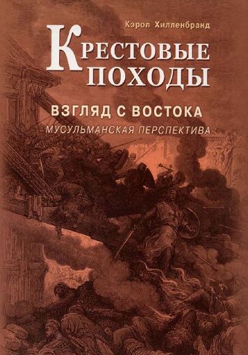 Крестовые походы. Взгляд с Востока