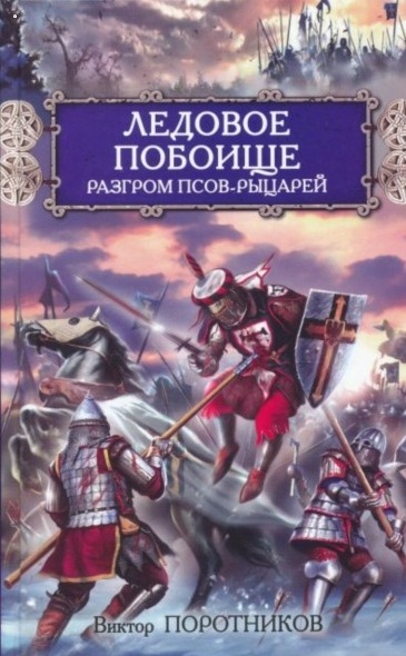 Ледовое побоище. Разгром псов-рыцарей