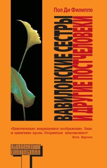 Вавилонские сестры и другие постчеловеки