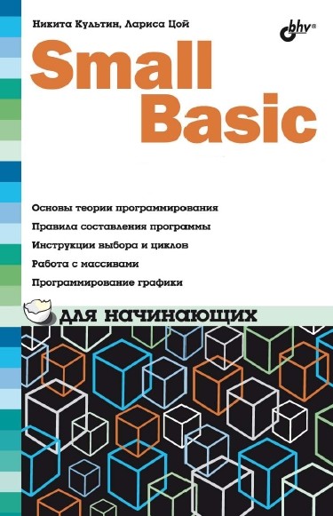 Small Basic для начинающих