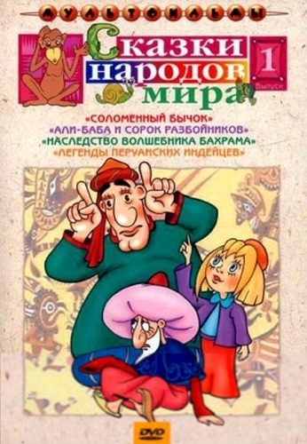 Сказки народов мира. Первый выпуск