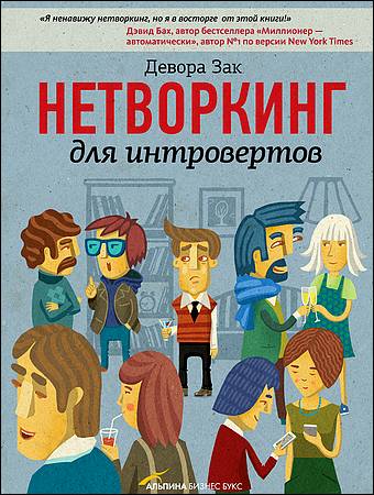 Девора Зак. Нетворкинг для интровертов