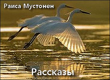 Раиса Мустонен. Рассказы