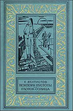 Евгений Велтистов. Такси для мистера Бари