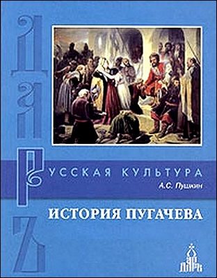 А. С. Пушкин. История Пугачева