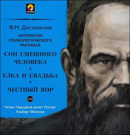 Ф. М. Достоевский. Сон смешного человека, Елка и свадьба, Честный вор