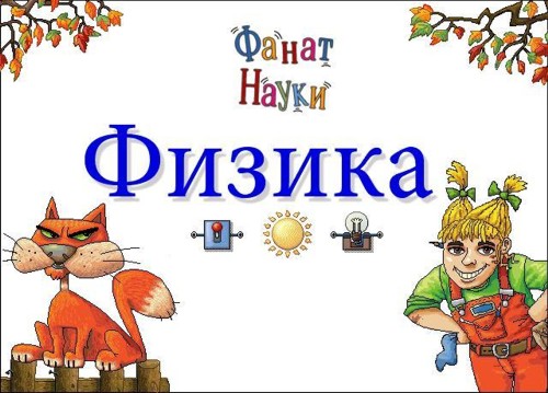 Физика