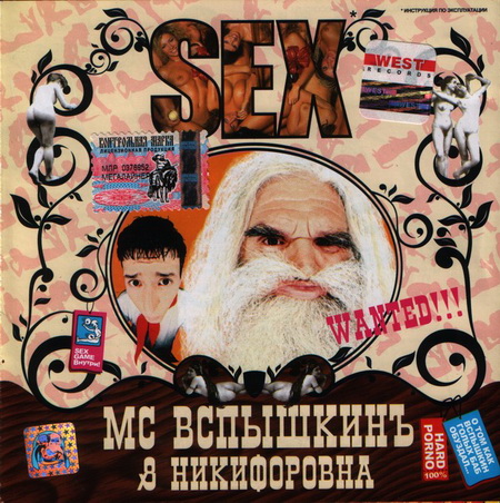 MC Вспышкин Sex 2004