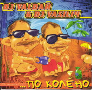 dj василич по колено 1997