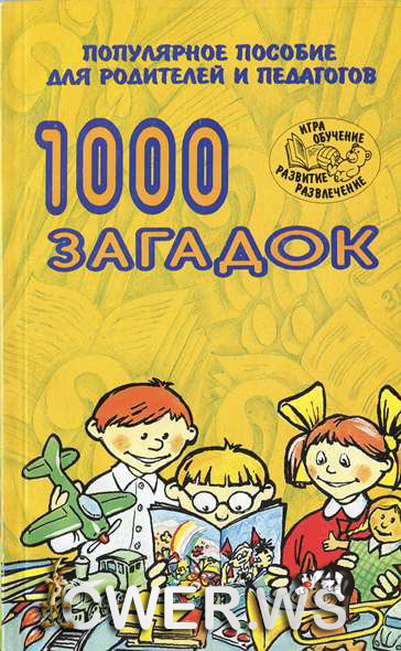 Н. В. Елкина, Т. И. Тарабарина. 1000 загадок. Популярное пособие для родителей и педагогов