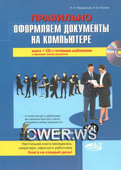 Н.Н. Пещерская, Н.В. Козлов. Правильно оформляем документы на компьютере + CD