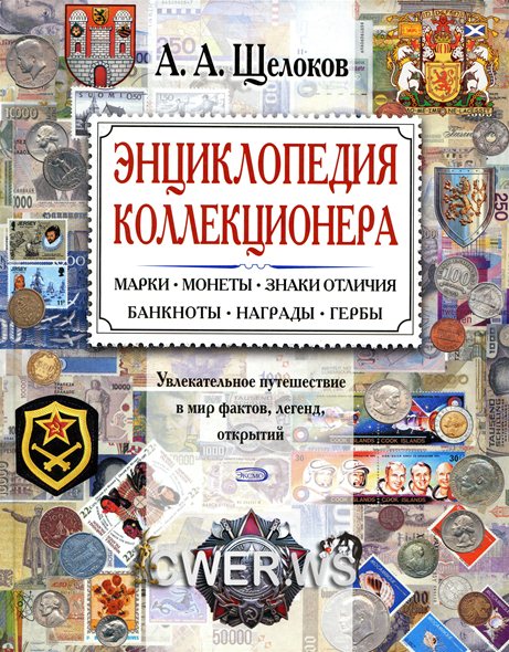 А. А. Щелоков. Энциклопедия коллекционера. Увлекательное путешествие в мир фактов, легенд, открытий