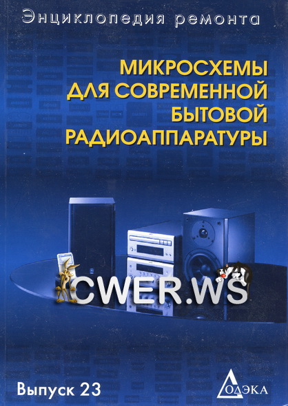 Микросхемы для современной бытовой радиоаппаратуры