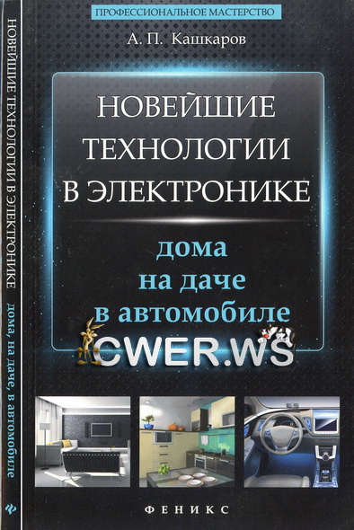 А. П. Кашкаров. Новейшие технологии в электронике: дома, на даче, в автомобиле